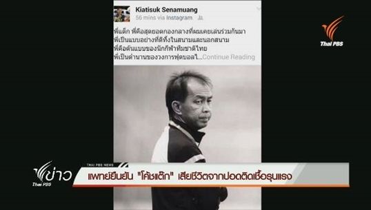 “โรงพยาบาลพระราม 9” แถลงการณ์ยืนยันการเสียชีวิตโค้ชแต๊ก