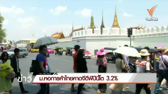 ม.หอการค้าไทยคาดจีดีพีปีนี้โต 3.2%