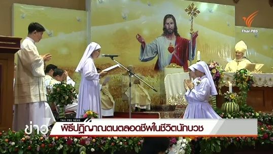 ปฏิญาณตนตลอดชีพในชีวิตนักบวช