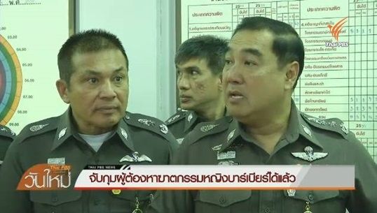 ตำรวจจับกุมผู้ต้องหาฆาตกรรมหญิงบาร์เบียร์ ที่ เชียงใหม่