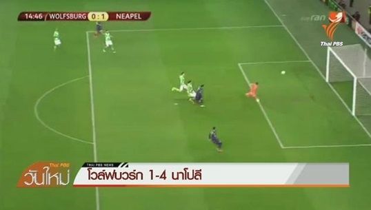 นาโปลี ชนะโวล์ฟบวร์ก 4-1 ศึกยูฟ่ายูโรป้า ลีก รอบ 8 ทีมสุดท้าย