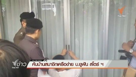 “พล.ต.ท.สุวิระ” นำหมายศาลค้นบ้านเครือข่ายยูฟัน สโตร์ ที่ จ.ปทุมธานี