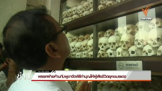 พรรคฝ่ายค้านกัมพูชาจัดพิธีทำบุญให้ผู้เสียชีวิตยุคเขมรแดง