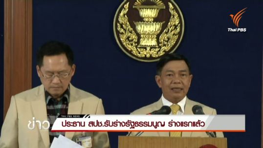 ประธาน สปช.รับร่างรัฐธรรมนูญ ร่างแรกแล้ว
