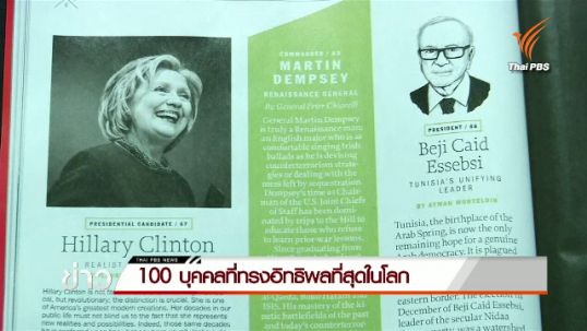 นิตยสารไทม์เผย 100 บุคคลที่ทรงอิทธิพลที่สุดในโลกปี 2558 