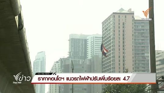  ราคาคอนโดมิเนียมแนวรถไฟฟ้าปรับเพิ่มร้อยละ 4.7