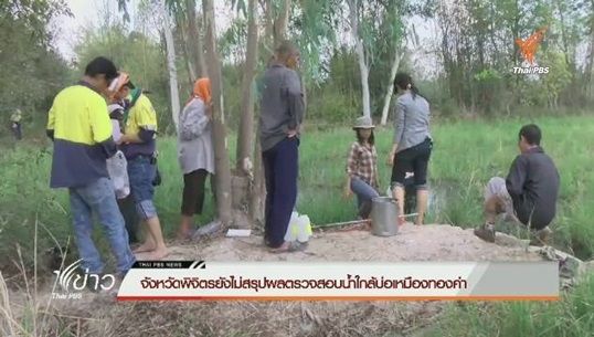 จ.พิจิตรสั่งเก็บตัวอย่างน้ำซ้ำ หลังไม่พบสารเคมี