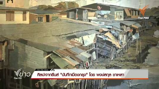ศิลปะจากยีนส์ บันทึกเมืองกรุง โดย พงษ์สกุล ชาเหลา 