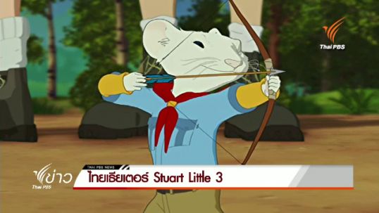 "ไทยเธียเตอร์" เตรียมฉาย Stuart Little 3 คืนนี้ 