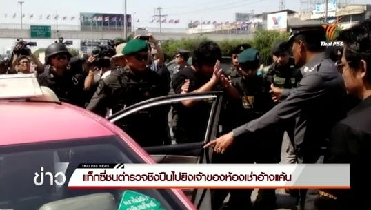 ทำแผนแท็กซี่ชิงปืนตำรวจยิงเจ้าของบ้านเช่า อ้างไม่พอใจถูกต่อว่าส่งเสียงดัง