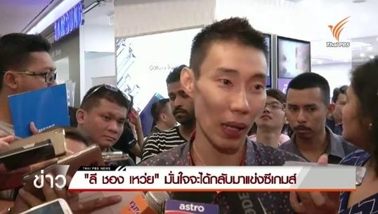 "ลี ชอง เหว่ย" มั่นใจจะได้กลับมาแข่งซีเกมส์