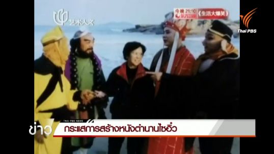 กระแสการสร้างหนังไซอิ๋ว