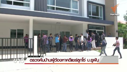 ตำรวจตรวจค้นบ้านผู้ต้องหาคดีแชร์ลูกโซ่ บ.ยูฟัน รวม 3 แห่ง 