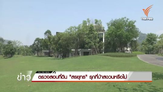 ตรวจสอบที่ดิน "สรยุทธ" รุกที่ป่าสงวนหรือไม่