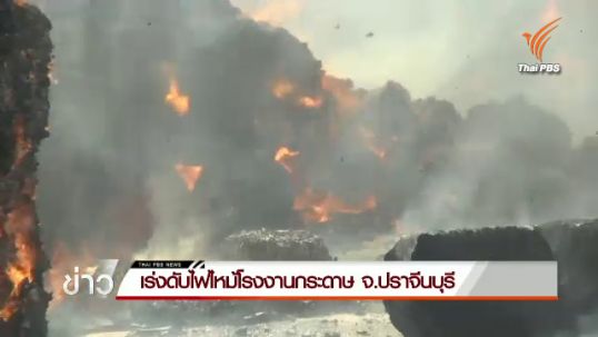 เจ้าหน้าที่เร่งดับไฟไหม้โรงงานกระดาษ จ.ปราจีนบุรี