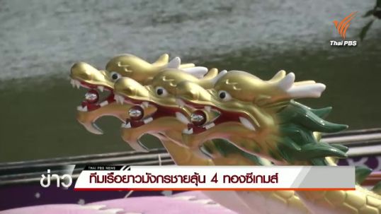 ทีมเรือยาวมังกรชายลุ้น 4 ทองซีเกมส์