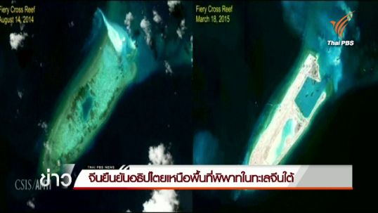 จีนยืนยันอธิปไตยเหนือพื้นที่พิพาทในทะเลจีนใต้