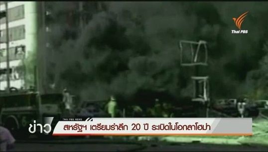 สหรัฐอเมริกาจัดงานรำลึก เหตุระเบิดอาคารรัฐบาลกลางในรัฐโอกลาโฮม่า