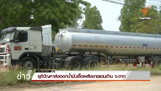 ยุติปัญหาส่งออกน้ำมันเชื้อเพลิงชายแดนด้าน จ.ตาก