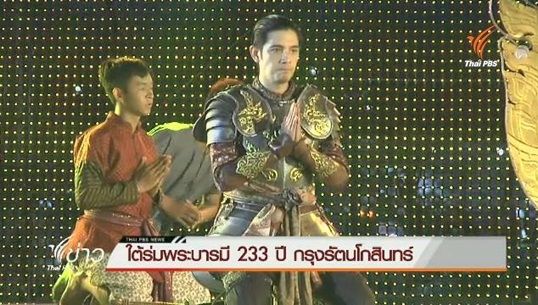 "ใต้ร่มพระบารมี 233 ปี กรุงรัตนโกสินทร์” จัดยิ่งใหญ่ที่ สนามหลวง