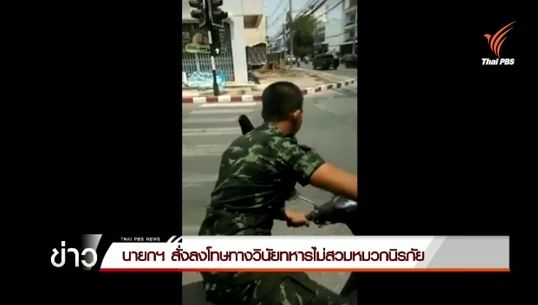 นายกฯ สั่งลงโทษทางวินัยทหารไม่สวมหมวกนิรภัย