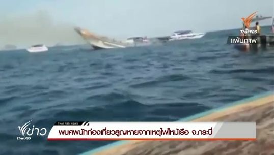  พบศพ ด.ญ.ชาวอิสราเอล วัย 12 ปีที่สูญหายจากเหตุเรือไฟไหม้ จ.กระบี่