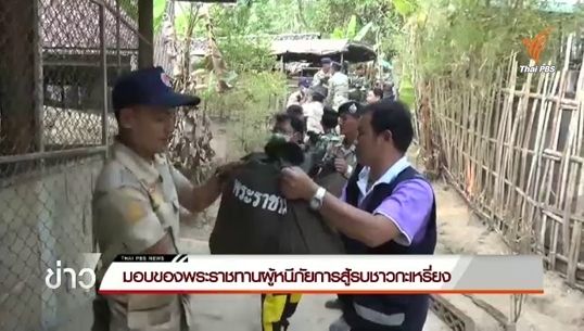 มอบของพระราชทานผู้หนีภัยการสู้รบชาวกะเหรี่ยง จ.แม่ฮ่องสอน 