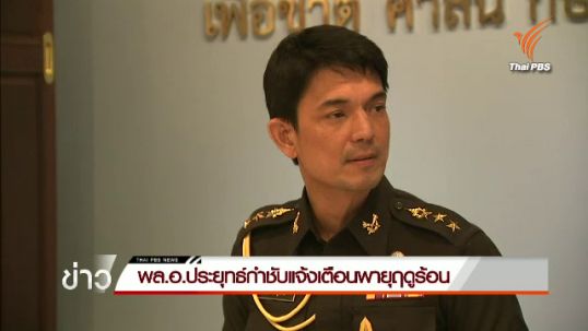 "พล.อ.ประยุทธ์" กำชับเพิ่มความถี่แจ้งเตือนพายุฤดูร้อน