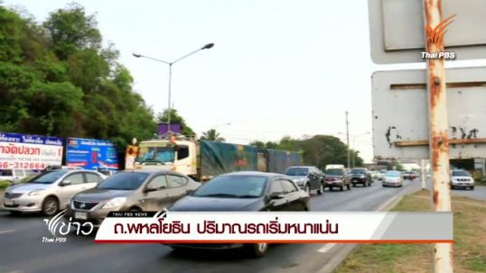 ถ.พหลโยธิน ปริมาณรถเริ่มหนาแน่น