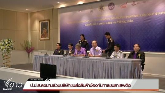 ป.ป.ส.ลงนามร่วมบริษัทขนส่งสินค้า ป้องกันการลักลอบขนยาเสพติด