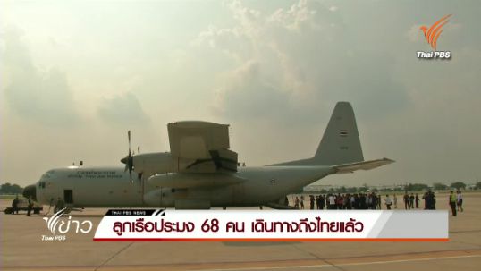ลูกเรือประมง 68 คน เดินทางถึงไทยแล้ว
