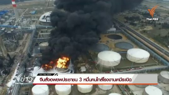 "จีน" สั่งอพยพประชาชน 30,000 คนใกล้โรงงานสารเคมีระเบิด