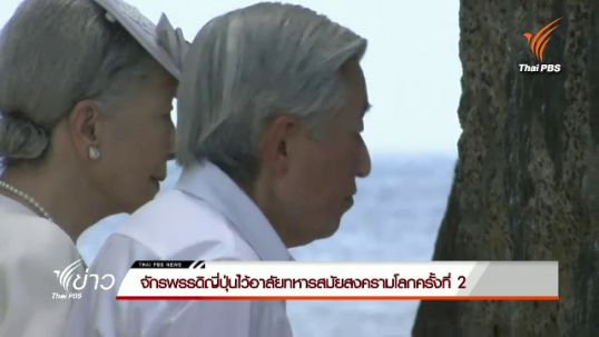 จักรพรรดิญี่ปุ่นไว้อาลัยทหารสมัยสงครามโลกครั้งที่ 2