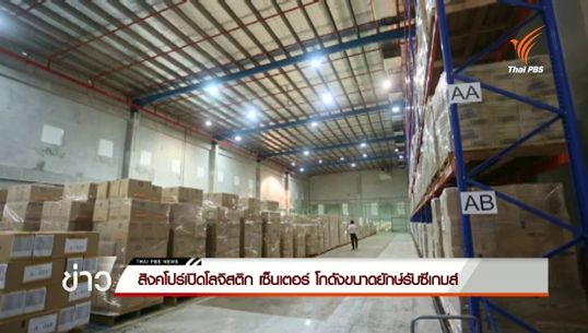 "สิงคโปร์" เปิดโลจิสติกเซ็นเตอร์ โกดังขนาดยักษ์รับซีเกมส์ 
