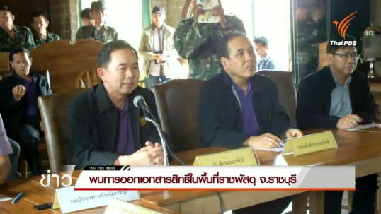 พบการออกเอกสารสิทธิ์ในพื้นที่ราชพัสดุ จ.ราชบุรี