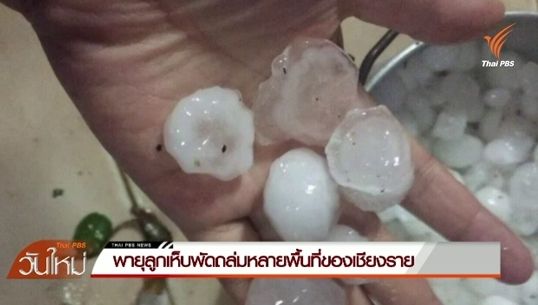 พายุลูกเห็บพัดถล่มหลายพื้นที่ของ จ.เชียงราย