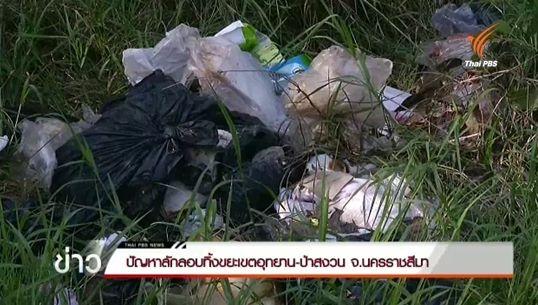 ปัญหาลักลอบทิ้งขยะในเขตอุทยาน-ป่าสงวน จ.นครราชสีมา
