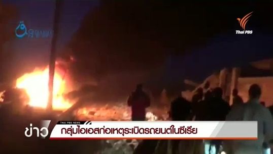กลุ่มไอเอสก่อเหตุระเบิดรถยนต์ในซีเรีย เสียชีวิต 31 คน