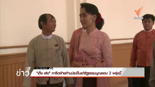 "เต็ง เส่ง" หารือ "ซู จี" ประเด็นแก้รัฐธรรมนูญรอบ 2 พรุ่งนี้