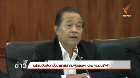เตรียมจัดเลือกตั้งนายกสมาคมฟุตบอลฯ ตาม พ.ร.บ.กีฬา