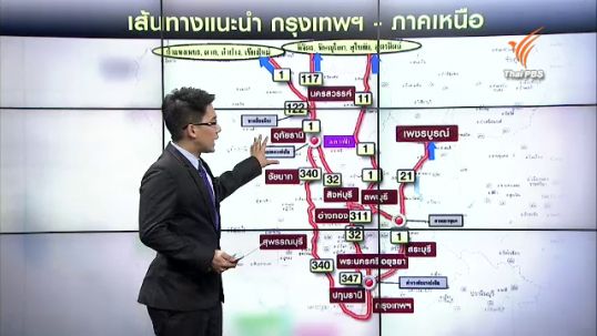 กรมทางหลวงแนะใช้ทางเลี่ยงไปภาคเหนือ-อีสานช่วงสงกรานต์