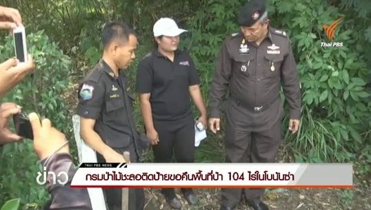 กรมป่าไม้ชะลอติดป้ายขอคืนพื้นที่ป่า 104 ไร่ในโบนันซ่า