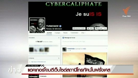 แฮคเกอร์โจมตีเว็บไซต์สถานีโทรทัศน์ในฝรั่งเศส
