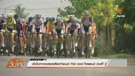 “นักปั่นออสเตรเลีย” คว้าแชมป์ช่วงที่ 2 จักรยานทางไกลนานาชาติ ทัวร์ ออฟ ไทยแลนด์
