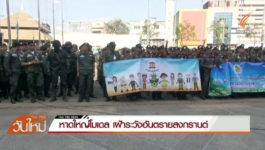 "หาดใหญ่โมเดล"เฝ้าระวังอันตรายสงกรานต์