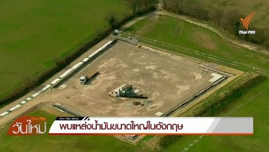 พบแหล่งน้ำมันขนาดใหญ่ในอังกฤษ สื่อขนานนาม "ดัลลัสแห่งอังกฤษ"