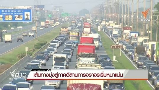 เส้นทางมุ่งสู่ภาคอีสาน การจราจรเริ่มหนาแน่น