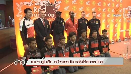 “นักเตะเยาวชนไทย” พัฒนาทักษะกับเเมนเชสเตอร์ยูไนเต็ด