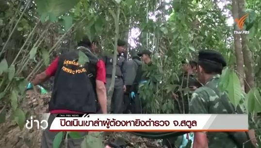 ปิดล้อมพื้นที่ติดตามตัว 2 ผู้ต้องหายิงตำรวจสภ.มะนัง จ.สตูล เสียชีวิต 