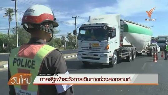 “ภาครัฐ”ระดมกำลังตั้งจุดตรวจ-จุดสกัด อำนวยความสะดวกช่วงสงกรานต์